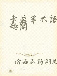 幸瘾宁不语评笔趣阁