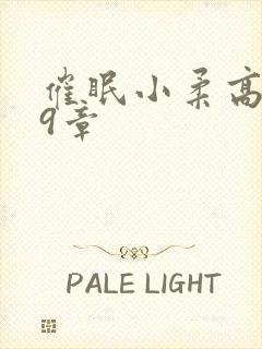 催眠小柔高达第9章