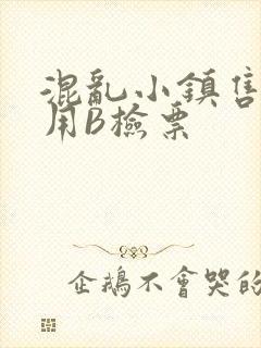 混乱小镇售票员用B检票