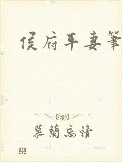 侯府平妻笔趣阁