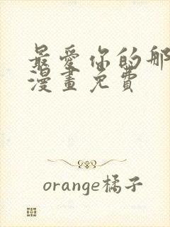 最爱你的那十年漫画免费