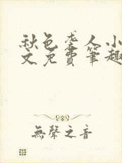 秋色袭人小说全文免费笔趣阁封面