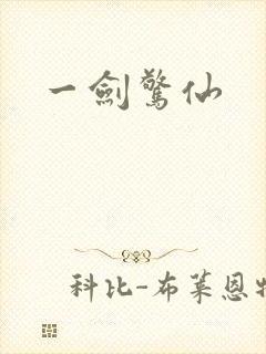 一剑惊仙