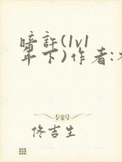 暗许(1v1 年下)作者:不灵塔封面