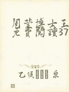 周莹博士王伟忠免费阅读371章