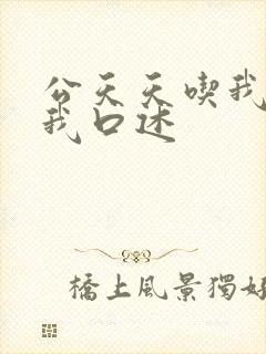 公天天吃我奶躁我口述
