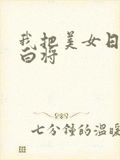 我把美女日出了白将封面