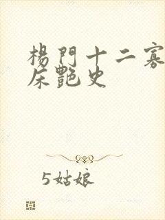 杨门十二寡妇肉床艳史