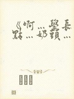 《啊…学长…轻点…奶头…》