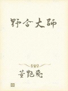 野合大师