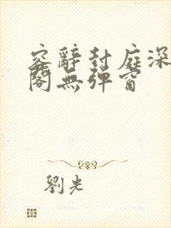 容辞封庭深笔趣阁无弹窗