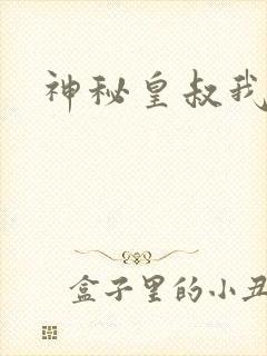 神秘皇叔我要了