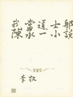 我当道士那些年陈承一小说