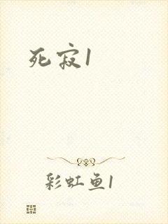 死寂1