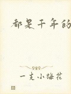 都是千年的狐狸