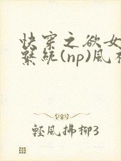 快穿之欲女养成系统(np)风祈 著