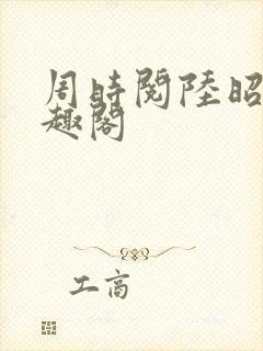 周时阅陆昭菱笔趣阁