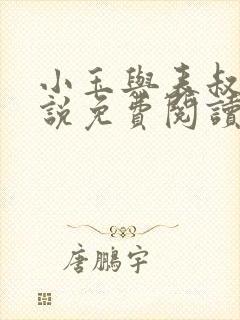 小玉与表叔的小说免费阅读