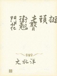 门卫老头挺进校花翘臀