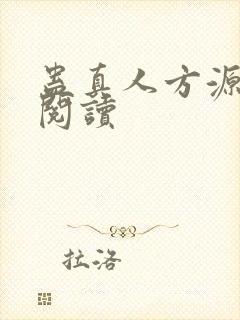 蛊真人方源在线阅读