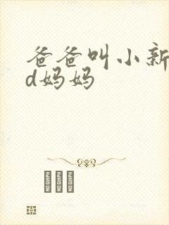 爸爸叫小新cod妈妈