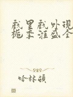 戏里戏外现场林栀季淮盛全文免费阅读