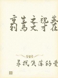 重生之祝英台遇到马文才在线阅读