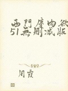 西门庆肉欲1一51无删减版封面
