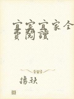 宜室宜家全文免费阅读封面