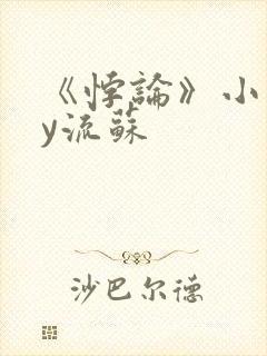 《悖论》小说by流苏