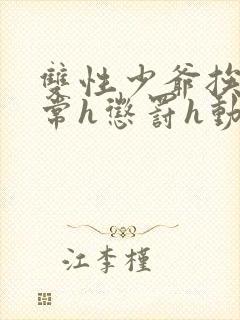 双性少爷挨脔日常h惩罚h动漫