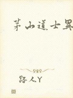 茅山道士异界游