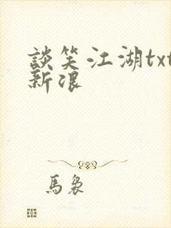 谈笑江湖txt新浪封面