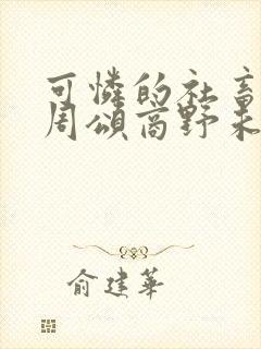 可怜的社畜by周颂商野未删减