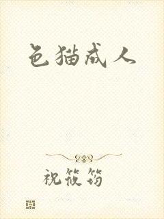 色猫成人