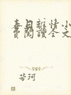 春日离情小说免费阅读全文无弹窗