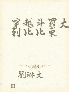 穿越斗罗大陆推到比比东