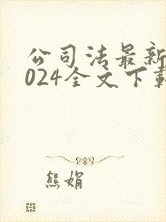 公司法最新版2024全文下载