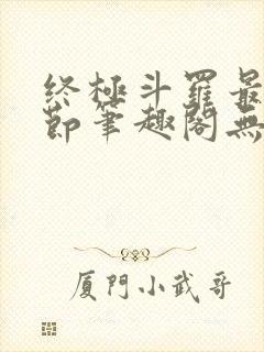 终极斗罗最新章节笔趣阁无弹窗