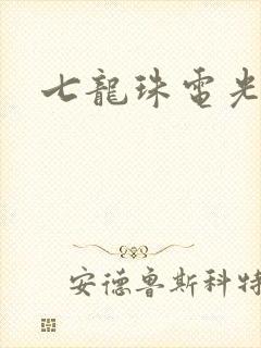 七龙珠电光火石封面
