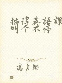 插得英语课代表叫个不停