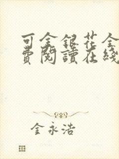 可金银花全文免费阅读在线
