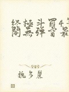 终极斗罗4笔趣阁无弹窗最新章节