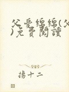 父爱绵绵(父女)免费阅读