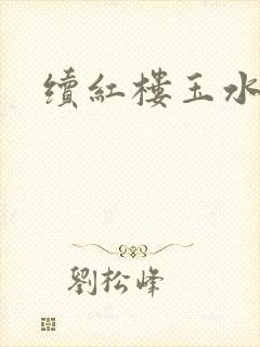 续红楼玉水之缘