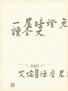 一屋暗灯免费阅读全文封面