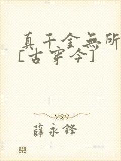 真千金无所畏惧[古穿今]