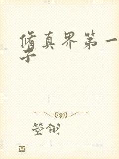 修真界第一病秧子