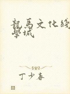 龙马文化线上文学城