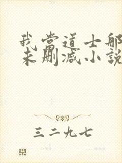 我当道士那些年未删减小说